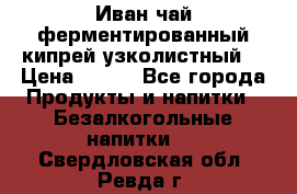 Иван-чай ферментированный(кипрей узколистный) › Цена ­ 120 - Все города Продукты и напитки » Безалкогольные напитки   . Свердловская обл.,Ревда г.